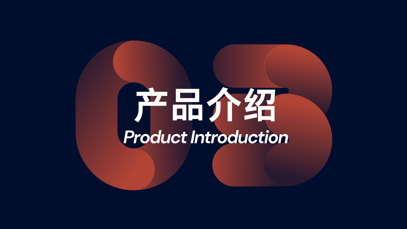 产品介绍